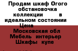 Продам шкаф Огого обстановочка коллекции Kristalв идеальном состоянии › Цена ­ 49 000 - Московская обл. Мебель, интерьер » Шкафы, купе   